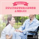 굿모닝간호요양보호사교육원 이미지