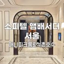 잠실 소피텔 앰배서더 서울 매니피크룸 후기, 석촌호수 런닝까지