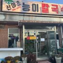 (주)산야초로 | 김해진영맛집 산야초능이칼국수 입도 눈도 즐거웠던 후기