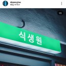식생원 이미지