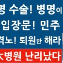 이재명 수술! 병명이 충격 - 심야 입장문! 민주 발칵, 검찰 격노! 퇴원만 해라! 이미지