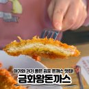 김포대로-L | 김포 맛집 아이와 함께 가기 좋은 운양동 "금화왕돈까스" 방문기