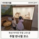 화성 아이랑 가볼만한곳｜주말에 고민 없이 가기 좋은 코스