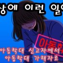 아동학대 신고자에서 아동학대 가해자로 이미지