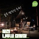 B12 | [camping story No.20] 두번째 방문 _ 포천 나무새 캠핑장_솔캠 명당_B12 찐 후기!