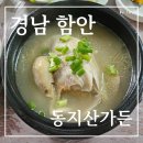 한절골제2소교량 | 경남 함안 숨은 맛집 삼계탕이 맛있는 동지산가든