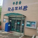 다숲작은도서관 이미지