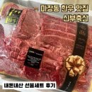 남문자동차서비스 | 마장동 한우 맛집 신부축산 | 내돈내산 투뿔 1++ 꽃살모듬선물세트 추천