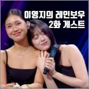 [KBS 더시즌즈 이영지의 레인보우 2화 리뷰 후기] 이적 이창섭 미미 안유진 너드커넥션