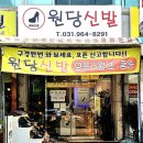 원당신발