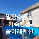 가족팬션 오늘 | [밀양 펜션] 아이와 함께 밀양 수영장 펜션, 단장천 계곡이 코앞인 '밀양수영장가족쏠마레펜션' 후기!