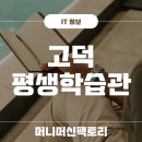 평생학습관 강좌로 어르신 스마트폰 활용법 | 고덕평생학습관 홈페이지 바로가기 (https://gdllc.sen.go.kr/)
