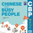 생활 중국어 중급 이미지