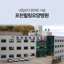 포천힐링요양병원