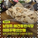 아마꾸루의 안뜰 | 남양주 화도 애견동반식당 찾는다면? 숲속 감성 맛집 아마꾸루의안뜰 들깨막국수 후기
