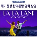 무료영화상영(라라랜드) 이미지