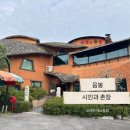 시인과촌장 | 음봉 [시인과 촌장] 아산 돈까스/파스타/패밀리레스토랑|애견동반가능 식당 솔직후기