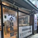 충선로 | 부평삼산동족발｜매일 직접 삶는 정성 가득 족발 | 강인규 수제족발 솔직후기