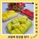 과일에정성을담다 - 부평구 부흥북로5번길 6 | 과일에정성을담다