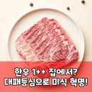 식탁의품격 | 한우 1++ 대패등심, 평범한 식탁의 품격을 높이다
