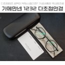 1232 | 대치동 가메만넨 KMN1232 국산 다초점렌즈도 괜찮아요!