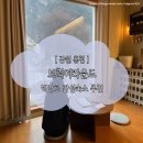 [ 브릭어라운드 벽돌둘] 독채 벽난로가 있는 낭만가득 강원도 홍천 감성숙소 내돈내산 추천