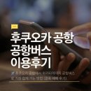 청량리역 지하환승통로 편의점 | ✈ 후쿠오카 공항에서 하카타역까지 공항버스로 가장 쉽게 가는 방법 (클룩 예매 후기)