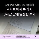 (오픽 시험 후기) IL에서 IH까지 올린 30대 직장인의 노력