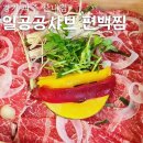 일공공샤브 산내점