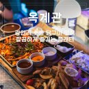 사계숯불닭구이 - 송파구 가락로 142 | 광안리맛집 옥계관 56cm 대형 플래터 숯불 닭구이 리뉴얼 오픈 솔직후기
