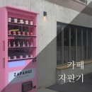 길카페자판기