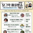 달그락 마을방송 시즌5 9월 방송 안내 이미지