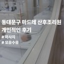 마드레 | 동대문구 마드레 산후조리원 후기 마사지로 8kg 이상 빼고 모유수유 첫걸음