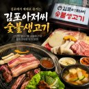숯불생고기 | 사우역 맛집 김포아저씨 숯불생고기, 육즙 가득 삼겹살과 생고기 솔직 후기