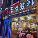 쉐프윤 토지금고점 | 인천 용현동 토지금고 가성비 대존맛 참치집 "동경숙성참치"