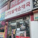 큰맘할매순대국오산역점 | [안양역] 큰맘할매순대국 안양역점 내돈내산 솔직후기