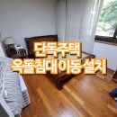 단독주택 옥돌침대 이동 설치