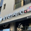 공만치킨의왕삼동점