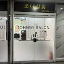 조니살롱 중동점 이미지