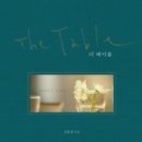 더테이블 이미지