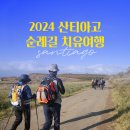 '2024 산티아고 순례길 치유여행', 오는 10월에도 길을 떠납니다 이미지