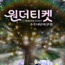 뮤지컬 원더티켓 수호나무의 부활 후기 (ft. 파주 임진각 주차 정보)