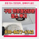 세븐일레븐구미임은타운점 | 구미 원호점보타운 구축아파트 곰팡이 제거와 이사청소 후기