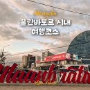 몽골 울란바토르 여행 시내 가볼만한 곳 - 서울의 거리, ZUU street food, Blue sky lounge