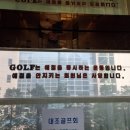 대아골프연습장 네이버블로그