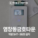 강서비디오 | 강서구 염창동 금호타운아파트 직방 비디오폰 SHT-3625 시공 후기