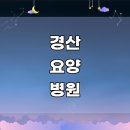 세븐일레븐 영천보건중앙로점 | 경산시 요양병원 추천 | 등급 비용 금액 후기 가격 비용