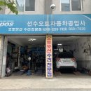 선수자동차공업사 이미지