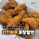피자마루 동암남부역점 | 인천 부평남부역 맛집 치킨마루 포장 전메뉴 4천원 할인 후기