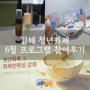 대광빌딩(고용복지센터) | 김해 청년카페 6월 프로그램 참여후기